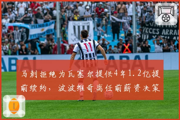 马刺拒绝为瓦塞尔提供4年1.2亿提前续约，波波维奇离任前薪资决策遭质疑