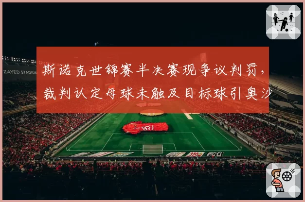 斯诺克世锦赛半决赛现争议判罚，裁判认定母球未触及目标球引奥沙利文暴怒