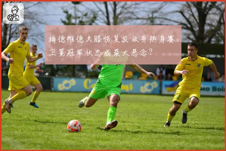 梅德维德夫膝伤复发放弃热身赛，卫冕冠军状态成最大悬念？
