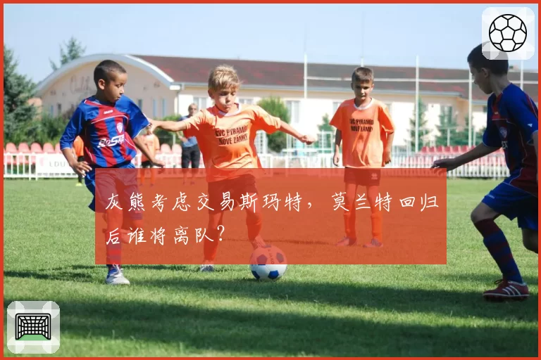 灰熊考虑交易斯玛特,莫兰特回归后谁将离队?
