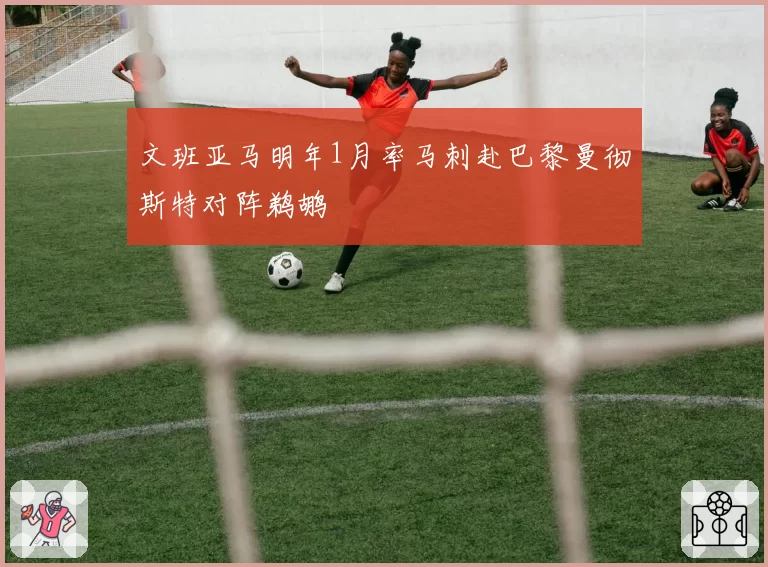 文班亚马明年1月率马刺赴巴黎曼彻斯特对阵鹈鹕