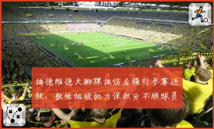梅德维德夫脚踝扭伤后强行参赛连败，教练组被批为保积分不顾球员健康