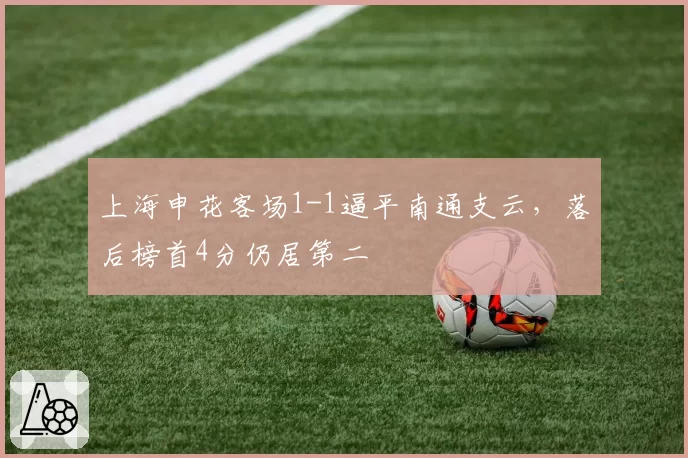 上海申花客场1-1逼平南通支云,落后榜首4分仍居第二