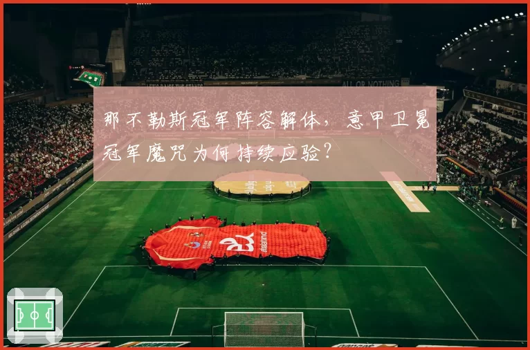 那不勒斯冠军阵容解体，意甲卫冕冠军魔咒为何持续应验？