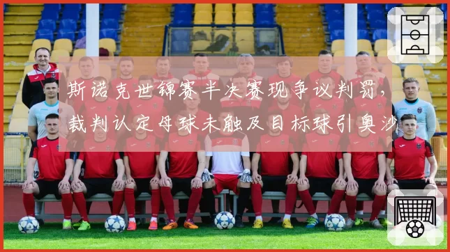 斯诺克世锦赛半决赛现争议判罚，裁判认定母球未触及目标球引奥沙利文暴怒