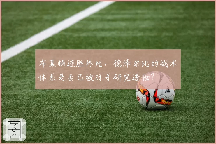 布莱顿连胜终结，德泽尔比的战术体系是否已被对手研究透彻？