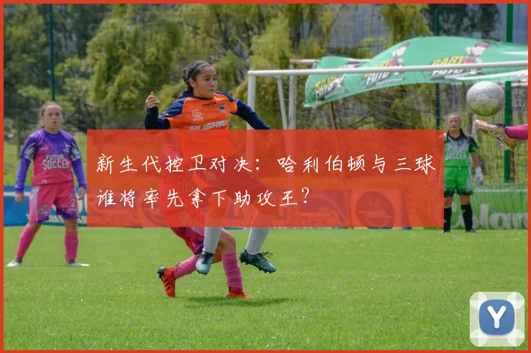 新生代控卫对决:哈利伯顿与三球谁将率先拿下助攻王?